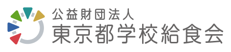公益財団法人東京都学校給食会
